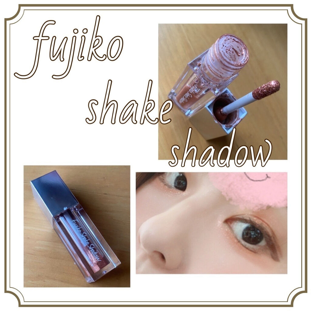 フジコシェイクシャドウ/Fujiko/リキッドアイシャドウを使ったクチコミ（1枚目）