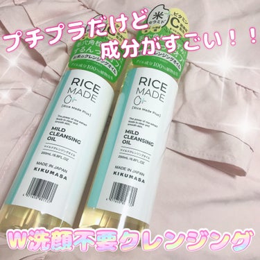 
おすすめ！　W洗顔不要クレンジングオイル

ライスメイドプラス　マイルドクレンジングオイル
  200ml


お肌にとってもいい成分が入っているこのクレンジングオイル！もうリピ5本目です🥳
使用感が気に入っています！🥺💖
お値段もお手頃なんですが今Amazonのブラックフライデーで安くに手に入れられます！わたしもブラックフライデーにストック分購入しました✌️

 #実はこれプチプラなんです の画像 その0