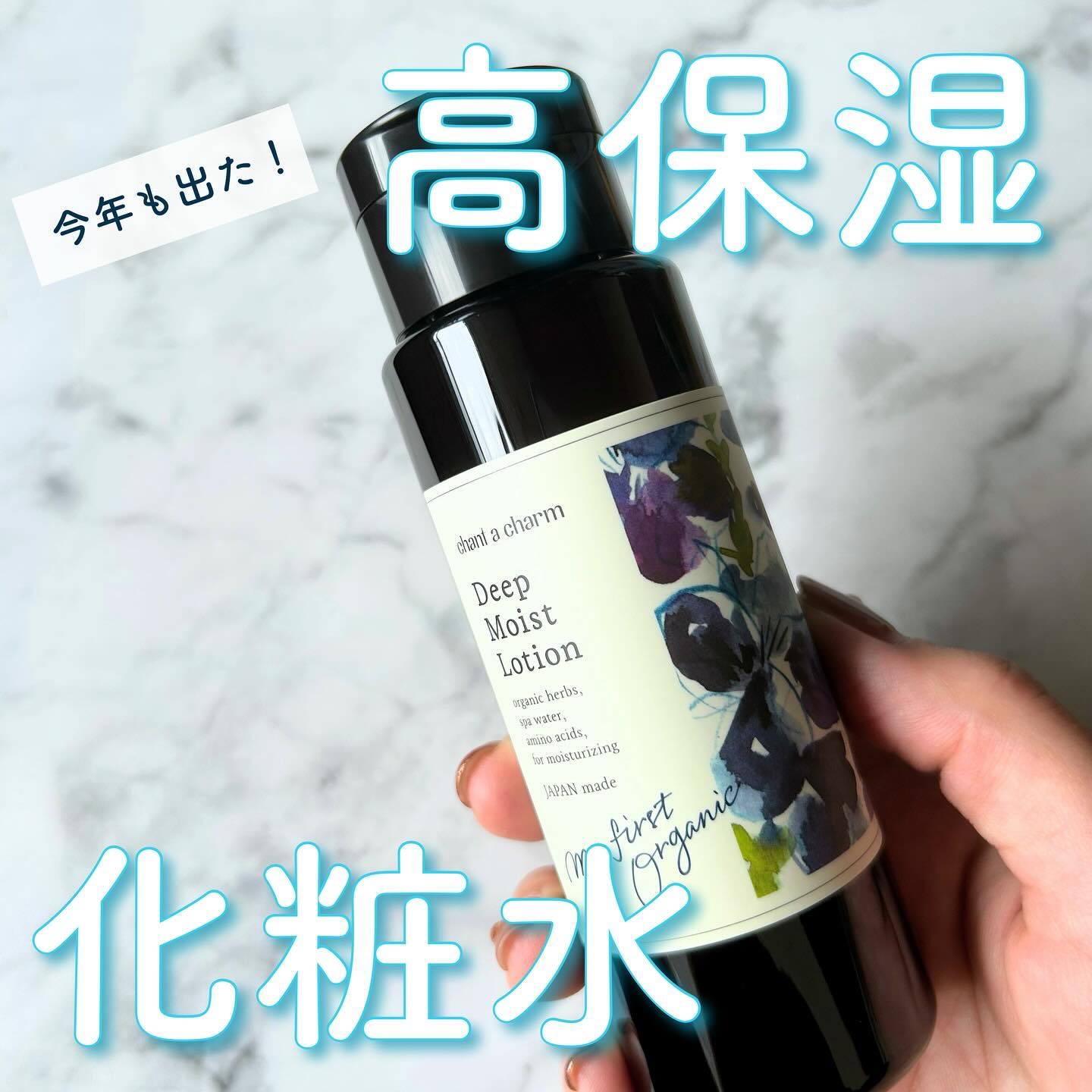 ディープ モイスト ローション /chant a charm /化粧水を使ったクチコミ（1枚目）