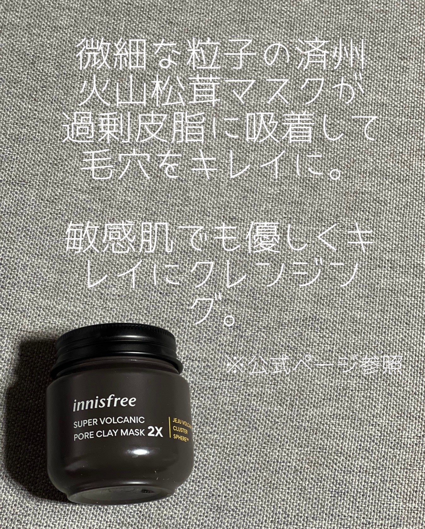 スーパーヴォルカニック ポア クレイマスク/innisfree/洗い流すパック・マスクを使ったクチコミ(3枚目)