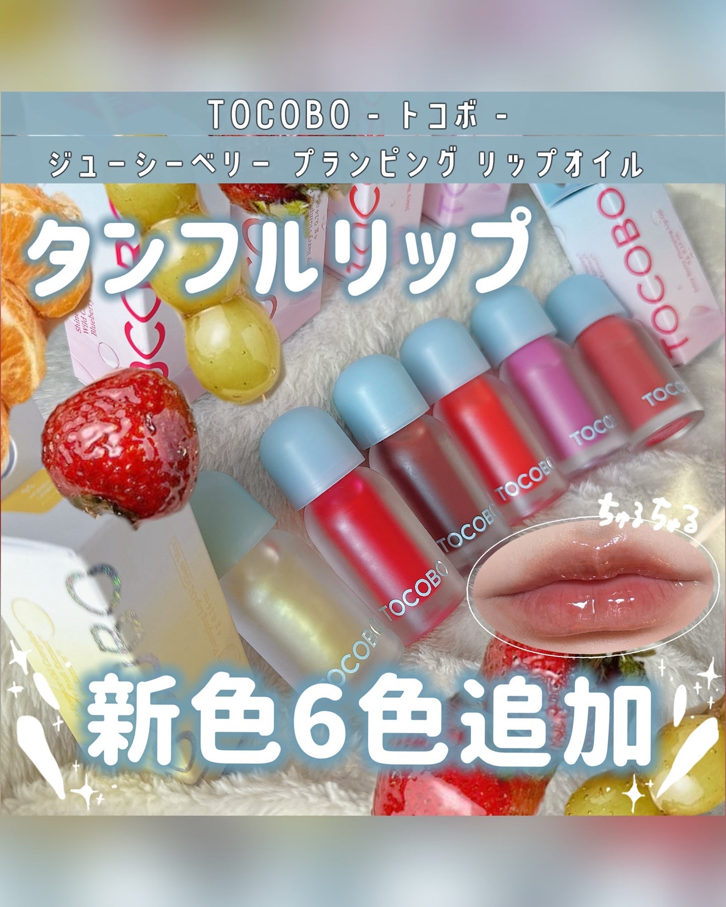 ジューシーベリープランピングリップオイル/TOCOBO/リップグロスを使ったクチコミ(1枚目)