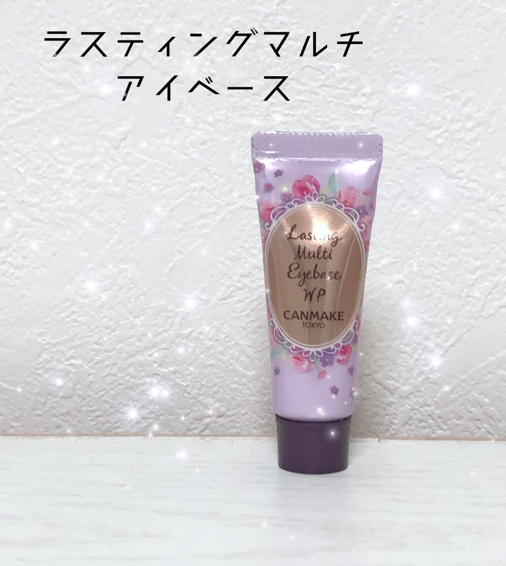 ラスティングマルチアイベース WP/キャンメイク/アイシャドウベースを使ったクチコミ（1枚目）