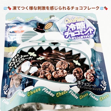 日清シスコ　チョコフレーク冷酷チョコミント🧊🍫
期間限定🧊🍫　内容量:35g　税抜き100円

夏の暑さも、小さなイライラも、これで "クール" に吹き飛ばせ!!しっかり "ハード" なミント味が楽しめ