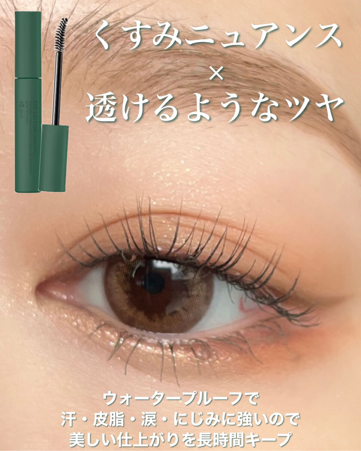 エテュセ アイエディション(マスカラ) G グロッシータイプ グロッシータイプ G03 フォギーグリーン/ettusais/マスカラを使ったクチコミ（2枚目）