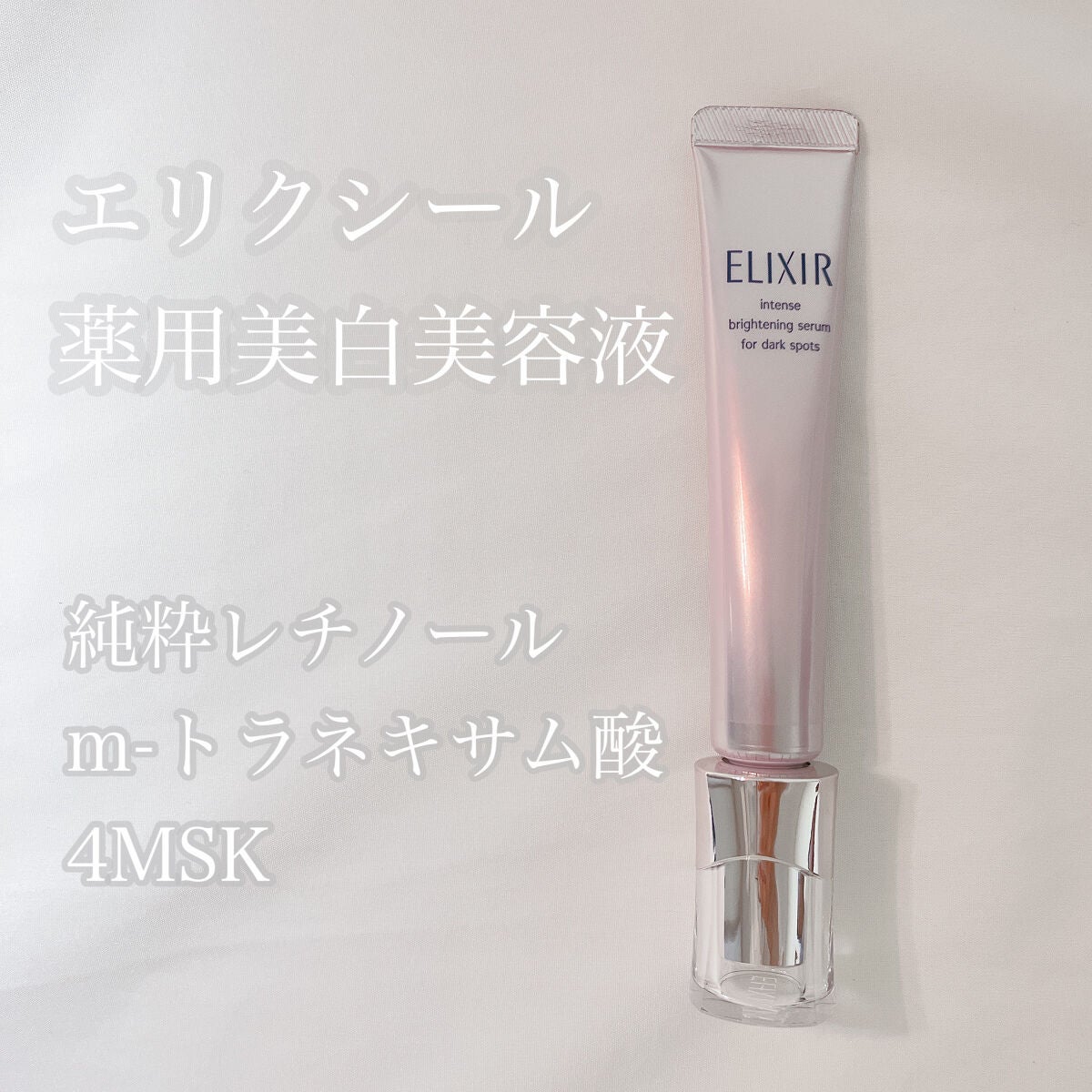 エリクシール ホワイト スポットクリアセラム WT/エリクシール/美容液を使ったクチコミ(1枚目)