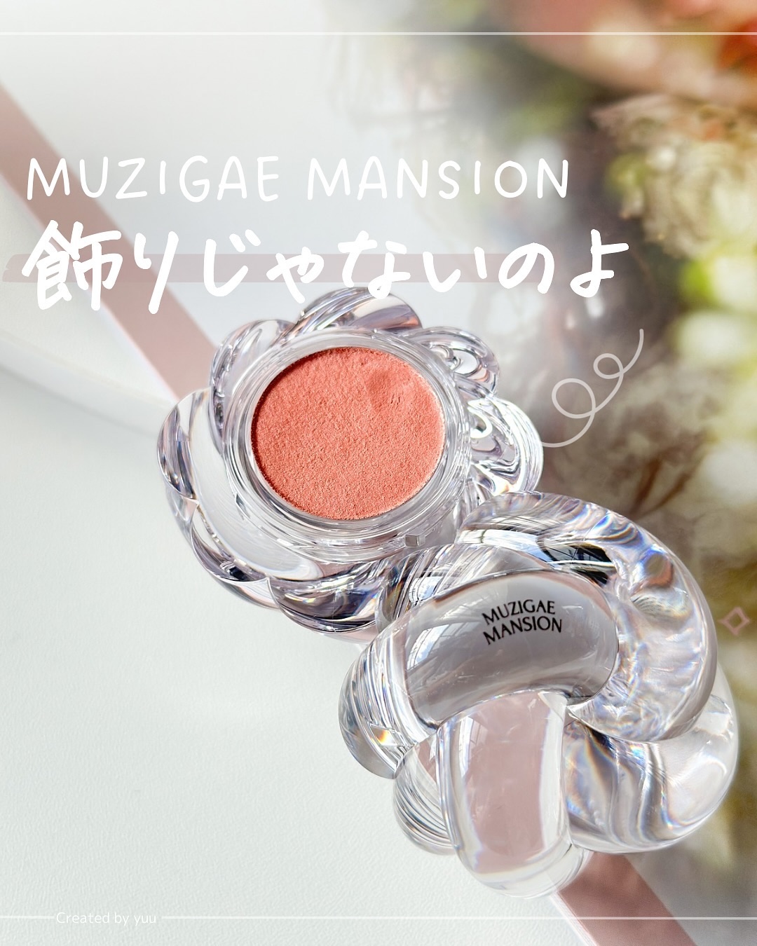 ワンアンドオンリーシャドウ/MUZIGAE MANSION/単色アイシャドウを使ったクチコミ（1枚目）