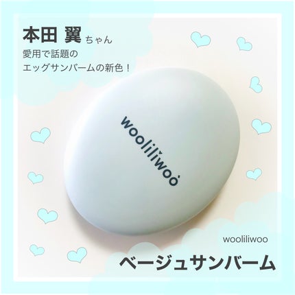 ベージュサンバーム/wooliliwoo/化粧下地を使ったクチコミ(1枚目)