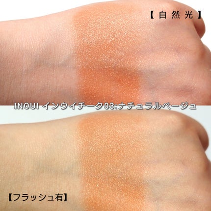 インウイ チーク/INOUI/パウダーチークを使ったクチコミ(4枚目)