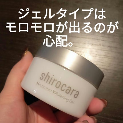 shirocara薬用ホワイトニングジェル/shirocara/オールインワン化粧品を使ったクチコミ(2枚目)