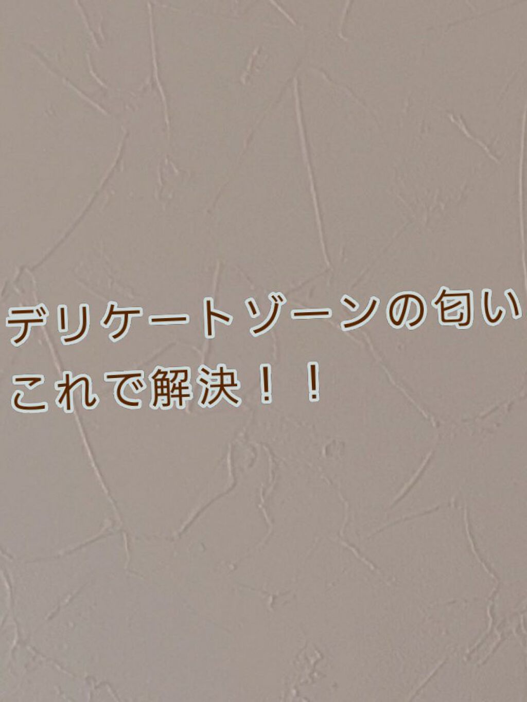 フェミニンウォッシュ マルチベネフィット シンプリーセンシティブ/Summer's Eve(サマーズイブ)/デリケートゾーンケアを使ったクチコミ(1枚目)