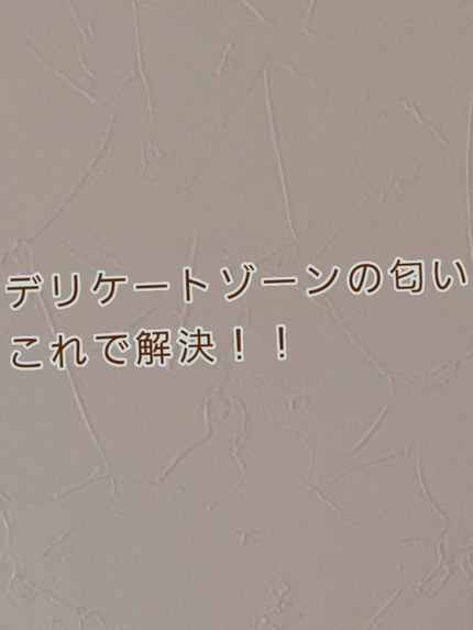 フェミニンウォッシュ マルチベネフィット シンプリーセンシティブ/Summer's Eve(サマーズイブ)/デリケートゾーンケアを使ったクチコミ(1枚目)
