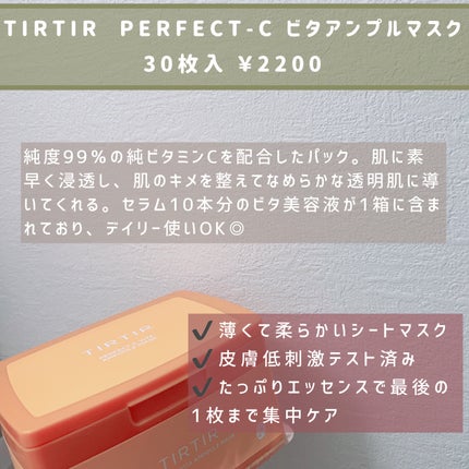 パーフェクトシービタアンプルマスク/TIRTIR(ティルティル)/シートマスク・パックを使ったクチコミ(2枚目)