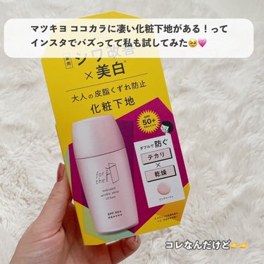 ナリスアップ フォーザエフ 薬用 リンクルホワイト UVベースのクチコミ「【マツキヨ・ココカラで買える化粧下地が凄かった❗️】
こんばんは、プチプラのふちこさん（@fu.....」（2枚目）