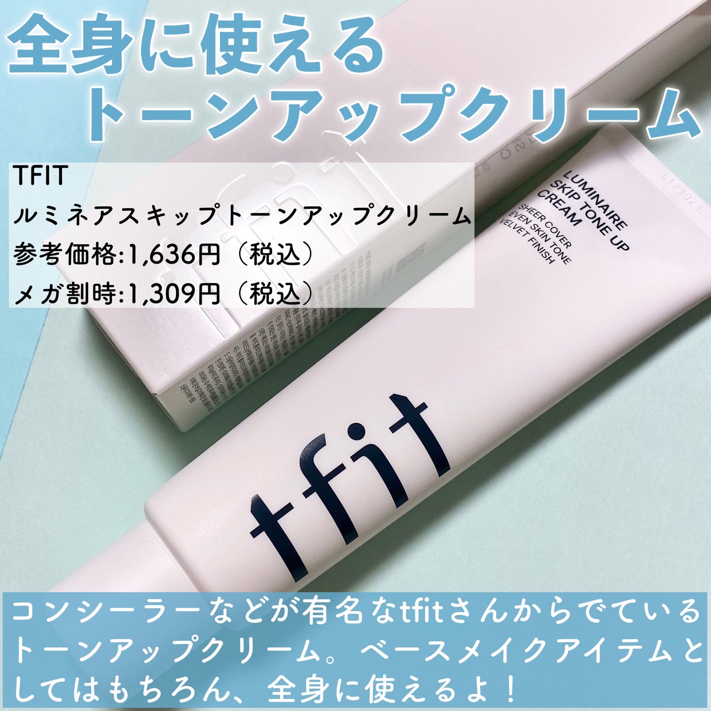 ルミネールスキップトーンアップクリーム/TFIT/化粧下地を使ったクチコミ(2枚目)
