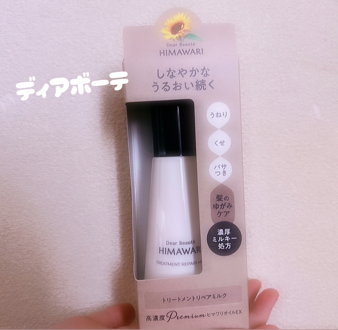トリートメントリペアミルク/ディアボーテ/ヘアミルクを使ったクチコミ（1枚目）
