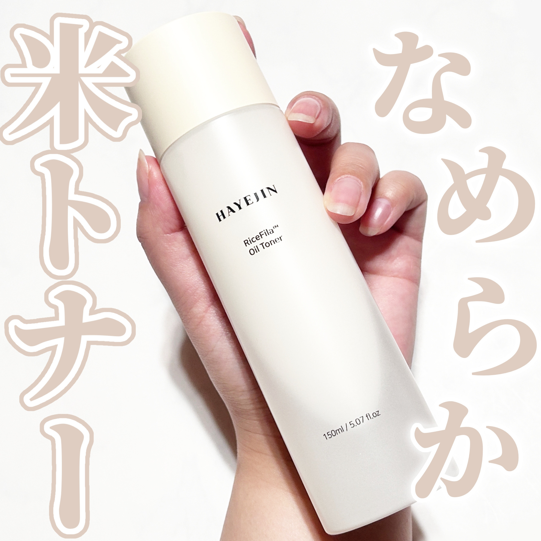 ライスピラーオイルトナー/HAYEJIN/化粧水を使ったクチコミ（1枚目）