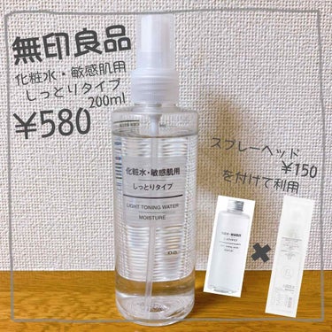 化粧水・敏感肌用・しっとりタイプ/無印良品/化粧水を使ったクチコミ（1枚目）