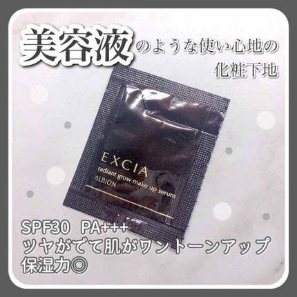 ALBION ラディアントグロウ メイクアップセラムのクチコミ「美容液みたいな使い心地の化粧下地🤎
✨ALBION ラディアントグロウ メイクアップ.....」(1枚目)