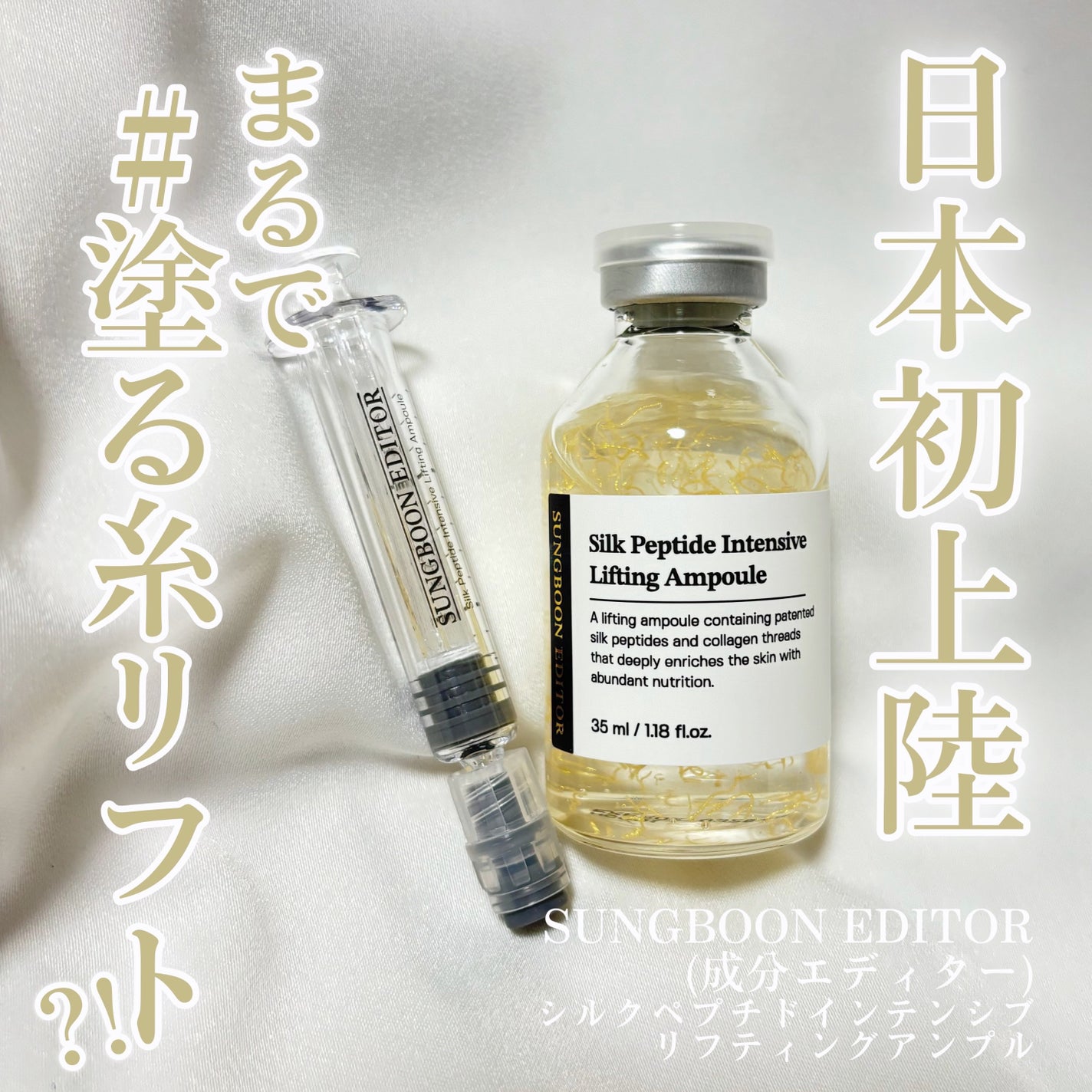 シルクペプチドインテンシブリフティングアンプル/SUNGBOON EDITOR(成分エディター)/美容液を使ったクチコミ(1枚目)