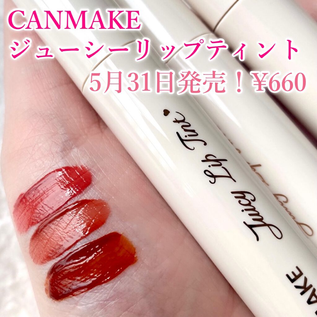 ジューシーリップティント/キャンメイク/口紅を使ったクチコミ(1枚目)