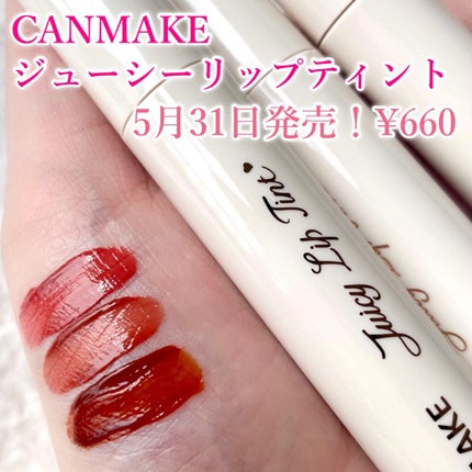 ジューシーリップティント/キャンメイク/口紅を使ったクチコミ(1枚目)