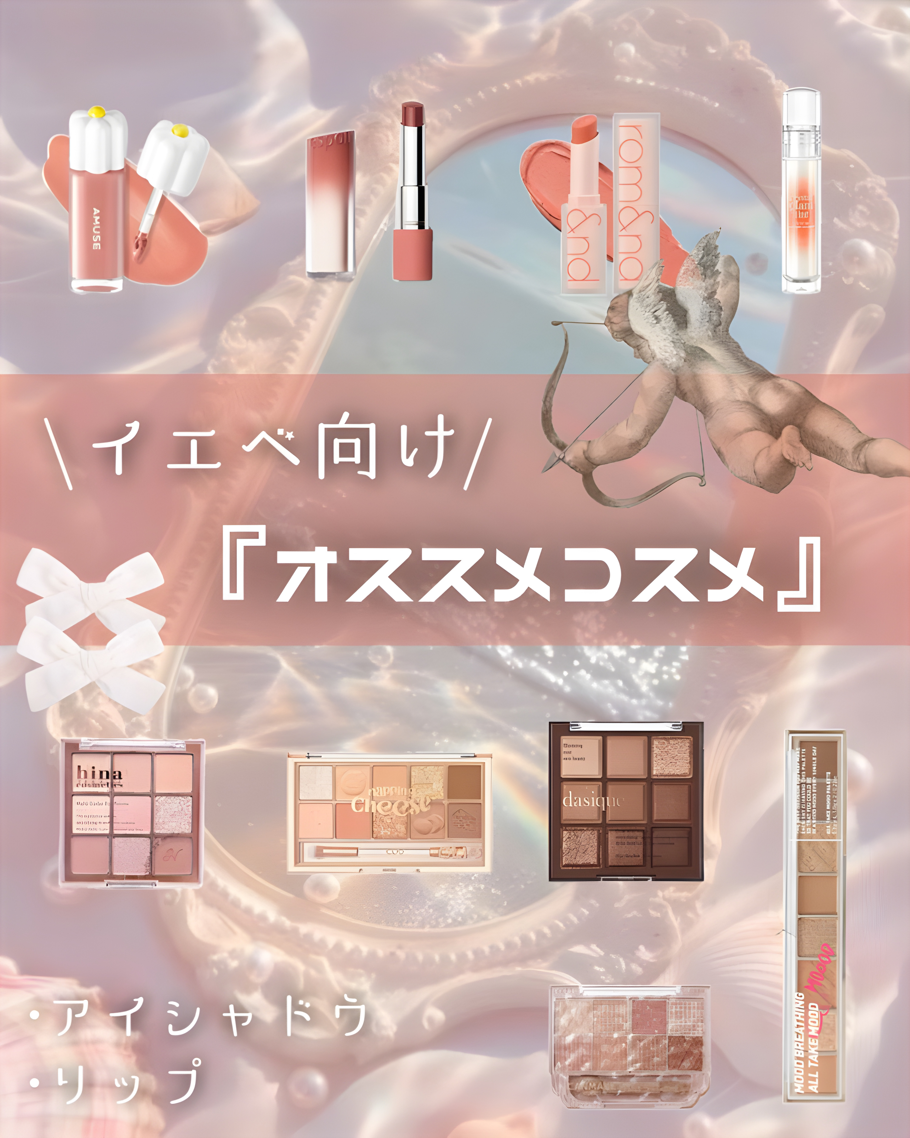 \🧸イエベさんにオススメ/
【アイシャドウ･リップ一覧💛】

- - - - - - - - - ꒰ ♡ ꒱ - - - - - - - - -



イエベさんにオススメしたいコスメをまとまてみました🫶🏻

ぜひ参考にしてみてくだ