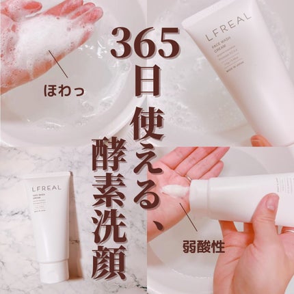 フェイスウォッシュクリーム/LFREAL/洗顔フォームを使ったクチコミ(1枚目)