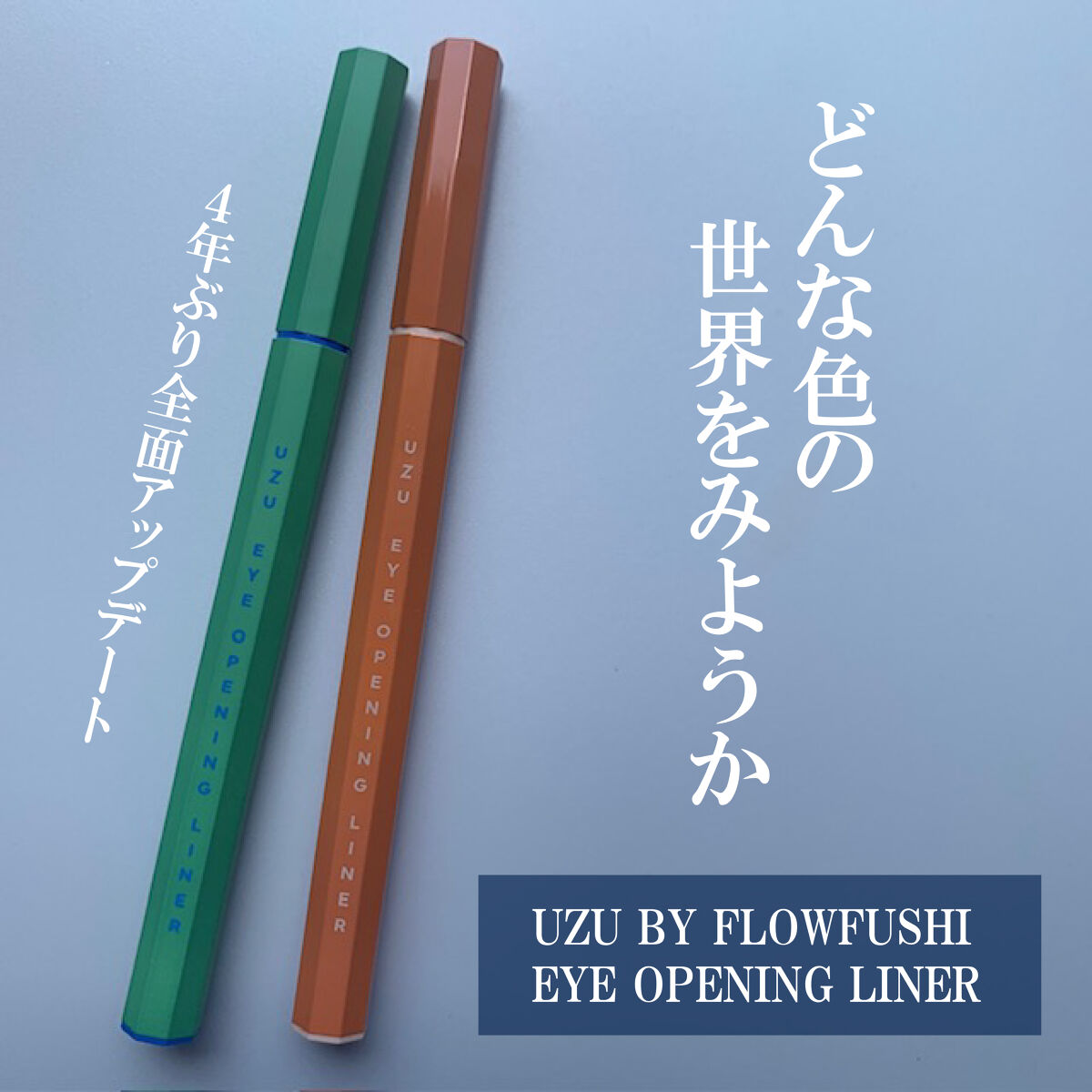 EYE OPENING LINER/UZU BY FLOWFUSHI/アイライナーを使ったクチコミ（1枚目）