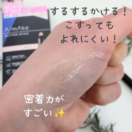 エーメイク グリッタースティック/A/mAke/グリッターを使ったクチコミ(4枚目)