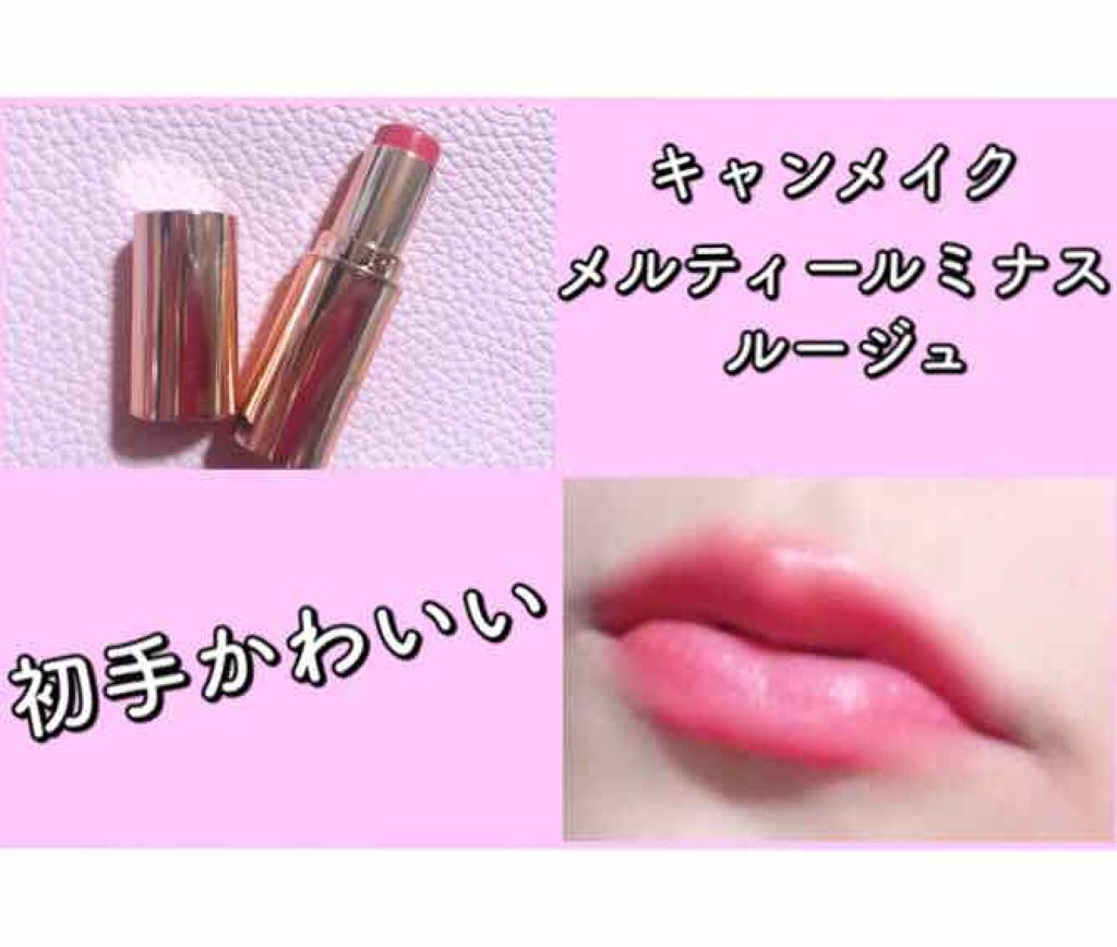 メルティールミナスルージュ/キャンメイク/口紅を使ったクチコミ（1枚目）