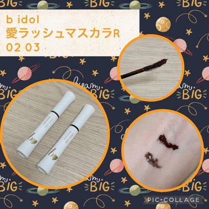 愛ラッシュマスカラR/b idol/マスカラを使ったクチコミ(1枚目)