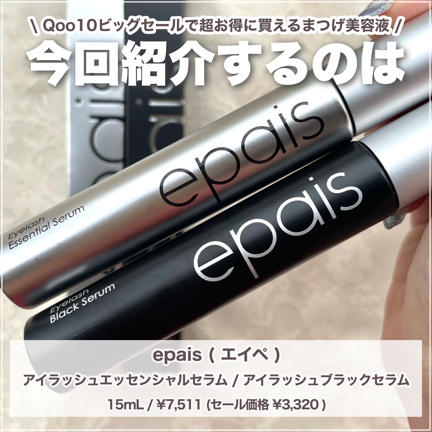 アイラッシュエッセンシャルセラム/epais/まつげ美容液を使ったクチコミ(2枚目)