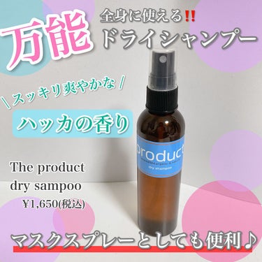 【万能‼️マスクスプレーとしても⭕️ドライシャンプー】

友人に勧められて購入しました😊

マスクにシュッとかけるだけで、
こもりがちな、匂いや菌を
ハッカの香りでリフレッシュ‼️

オーガニックのアル