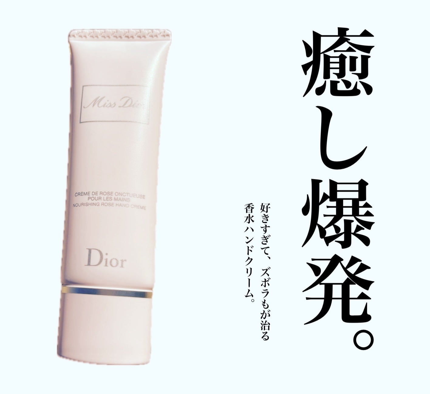 ミス ディオール ハンド クリーム/Dior/ハンドクリームを使ったクチコミ(1枚目)