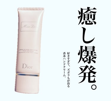 ミス ディオール ハンド クリーム/Dior/ハンドクリームを使ったクチコミ（1枚目）