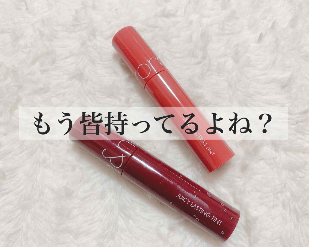 ジューシーラスティングティント/rom&nd/リップティントを使ったクチコミ（1枚目）