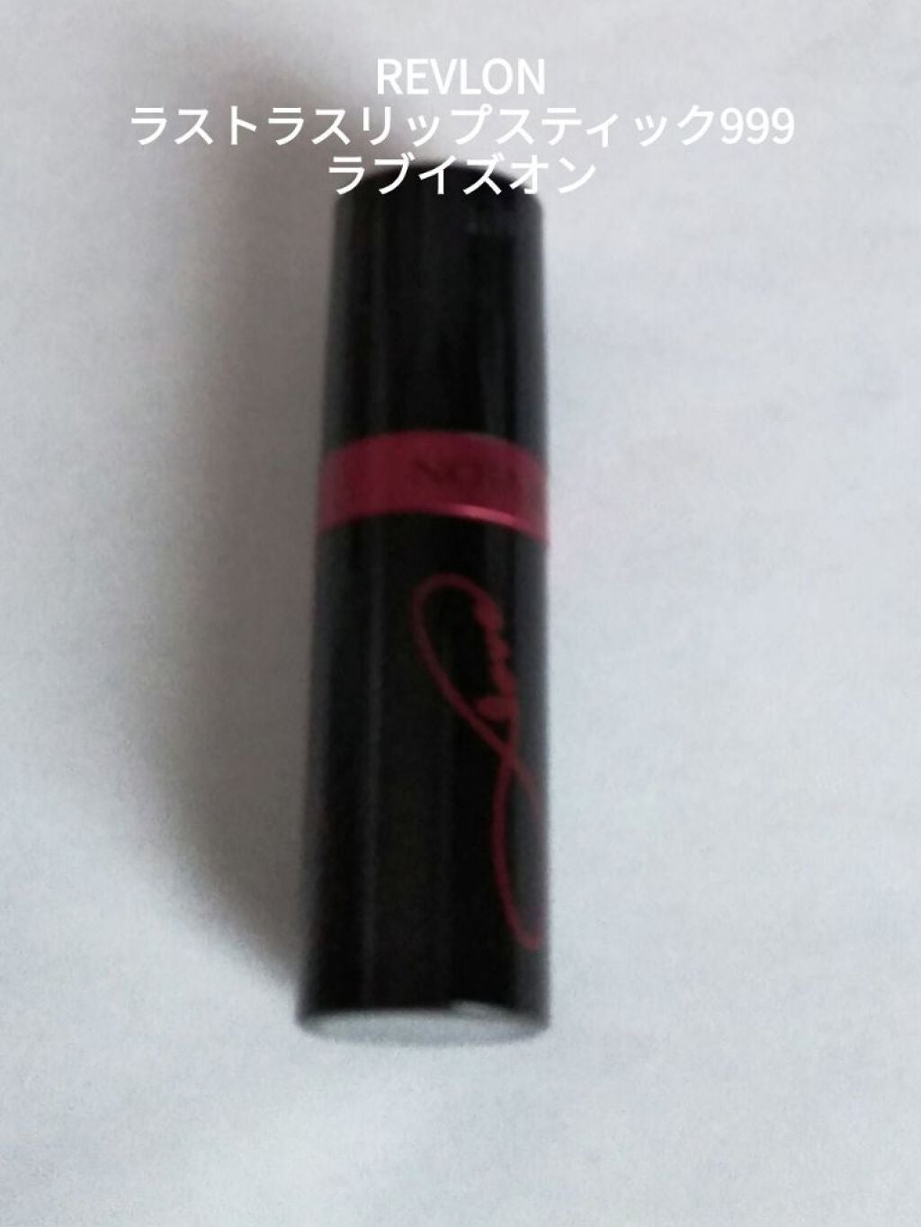 スーパー ラストラス リップスティック/REVLON/口紅を使ったクチコミ(1枚目)