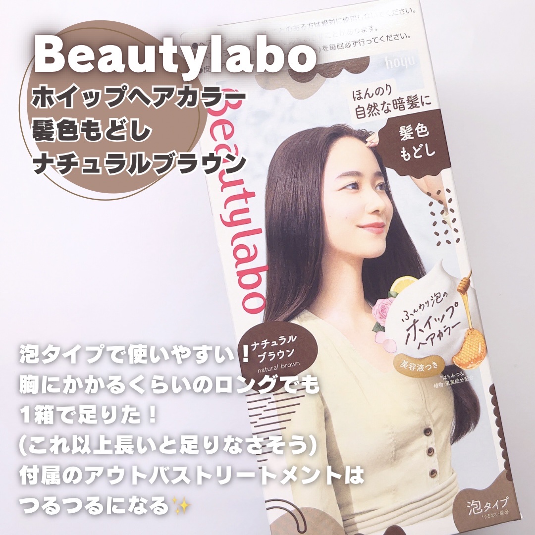 ホイップヘアカラー 髪色もどし ナチュラルブラウン/ビューティラボ/ヘアカラーを使ったクチコミ（2枚目）