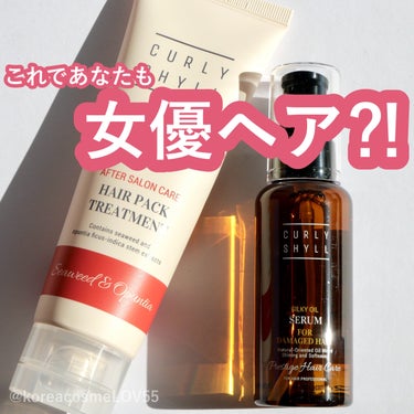 【女優ヘアケア】韓国のセレブリティや有名サロンに愛用され、オリヤンでも売上1位を記録した事もあるCURLYSHYLLのシルキーオイルセラムとヘアパック、香りがドストライクすぎて出逢ってから家にあるヘアケ