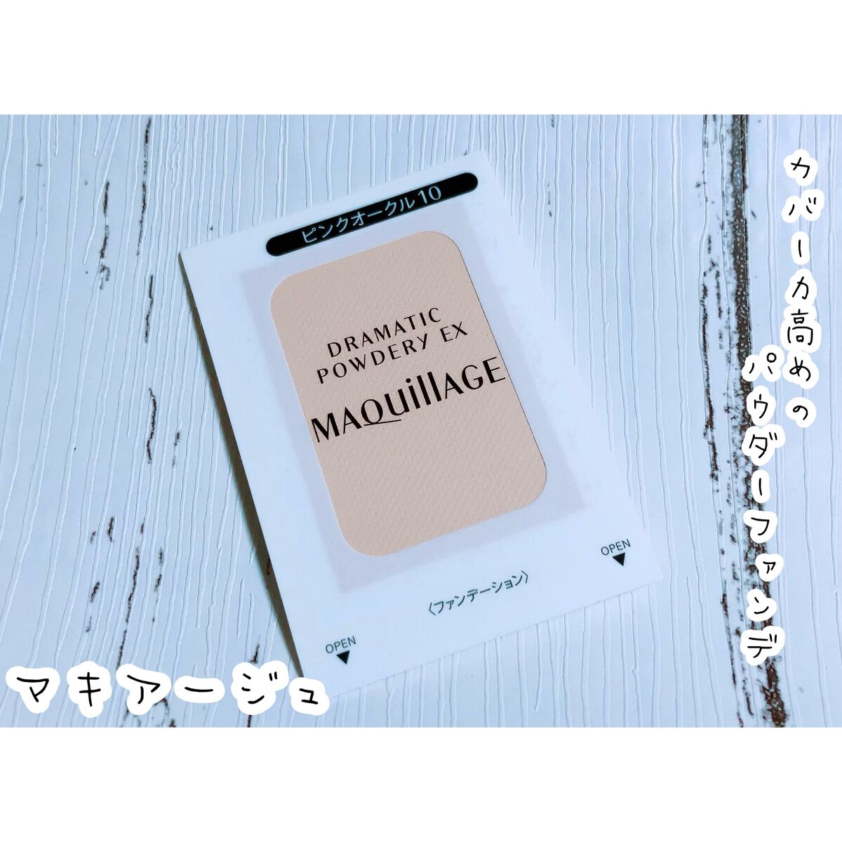 ドラマティックパウダリー EX ピンクオークル10 / マキアージュ