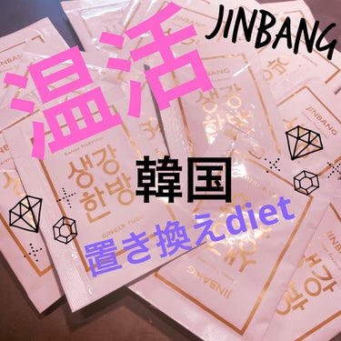 JINBANG GINGER YUZU/JINBANG/ドリンクを使ったクチコミ（1枚目）