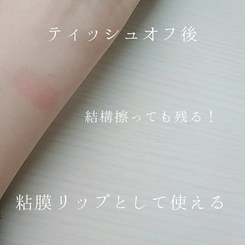 マシュマロティントルージュ/フォーチュン/リップティントを使ったクチコミ(5枚目)