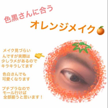 色黒さんに合う（色白さんも）オレンジメイク🍊を紹介します〜笑

まずはやろうと思ったきっかけを話します！
わたしは運動部で肌が焼けていていつもメイクするときに濃く塗ってしまうことが多く困っていました😥そ