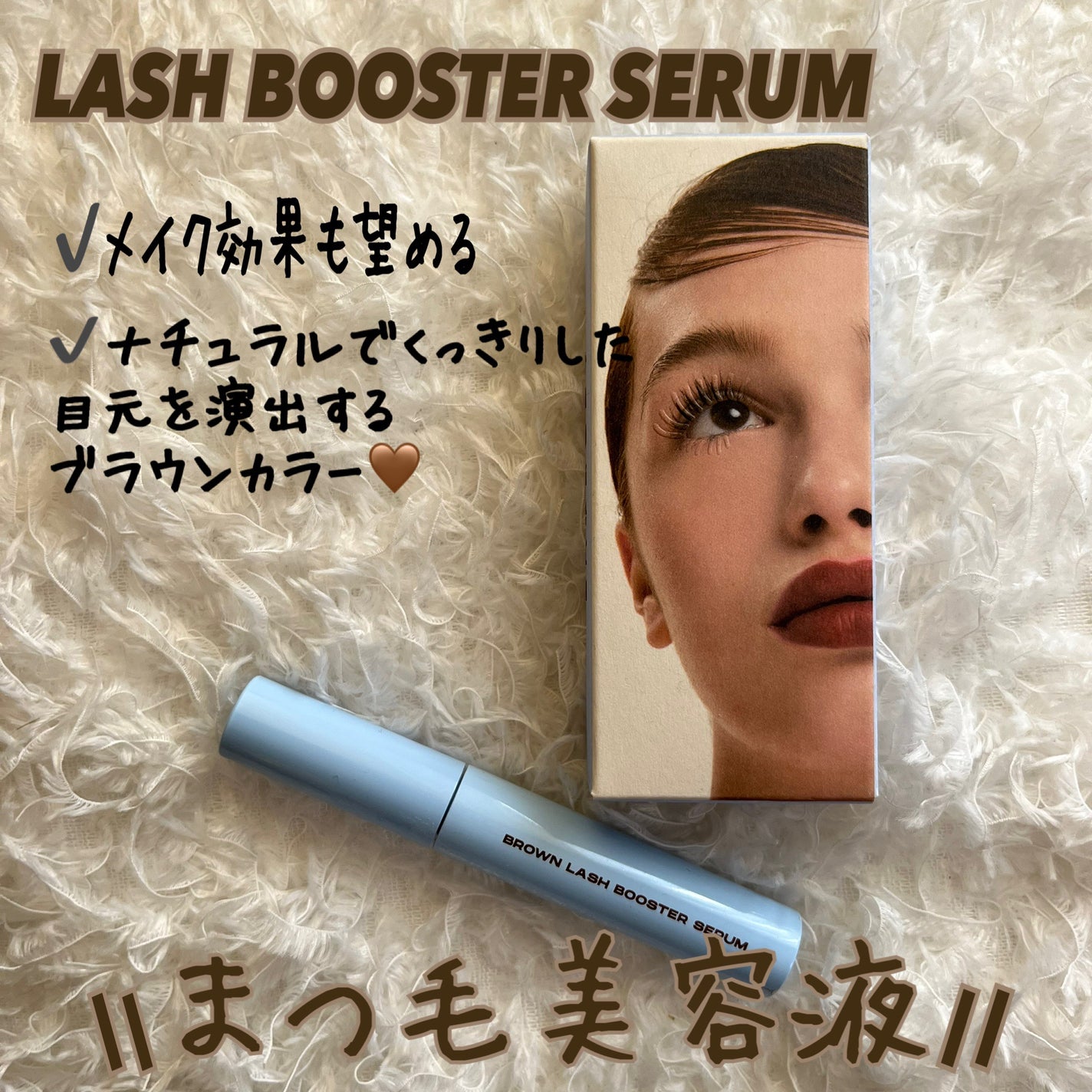 ブラックラッシュブースターセラム/ENTROPY/まつげ美容液を使ったクチコミ(1枚目)