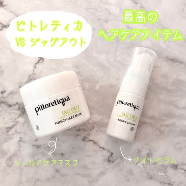 VS ジャグアウト シールドケアマスク/pittoretiqua/洗い流すヘアトリートメントを使ったクチコミ（1枚目）