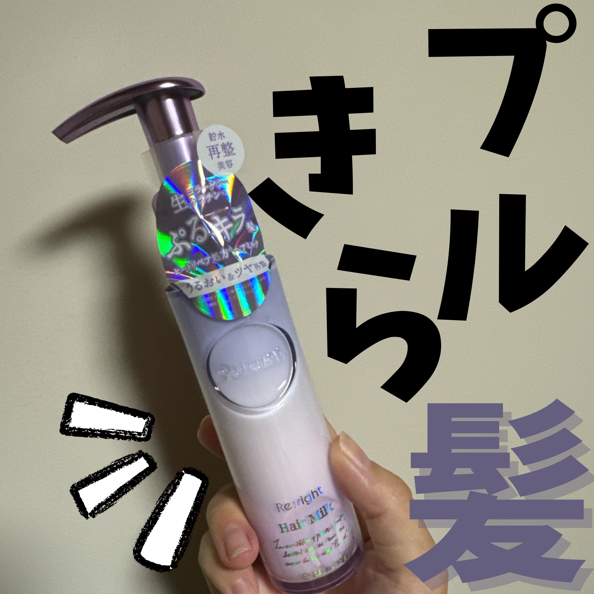 プルント リライト美容液ヘアミルク/Purunt./ヘアミルクを使ったクチコミ（1枚目）