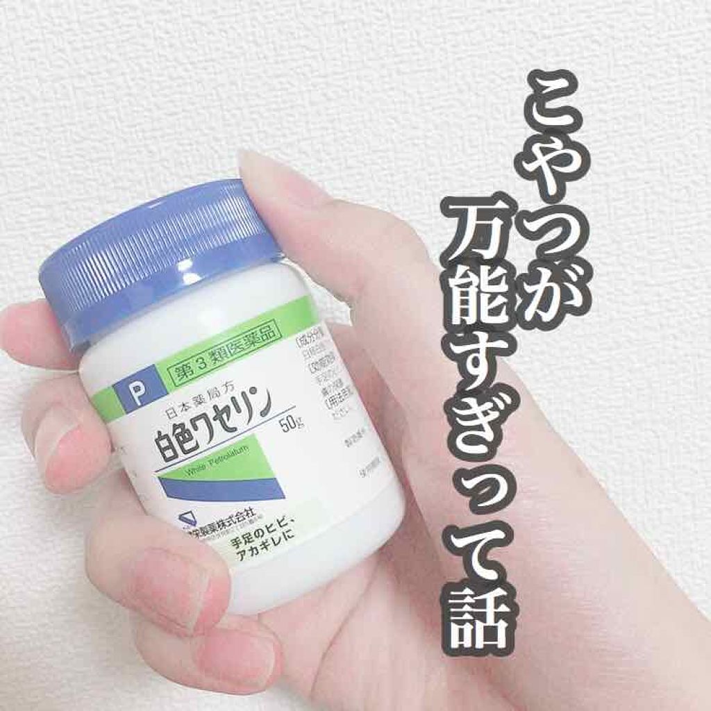 白色ワセリン 医薬品 健栄製薬の使い方を徹底解説 皆さん白色ワセリンって持ってますか 持って By Iwou 混合肌 代前半 Lips