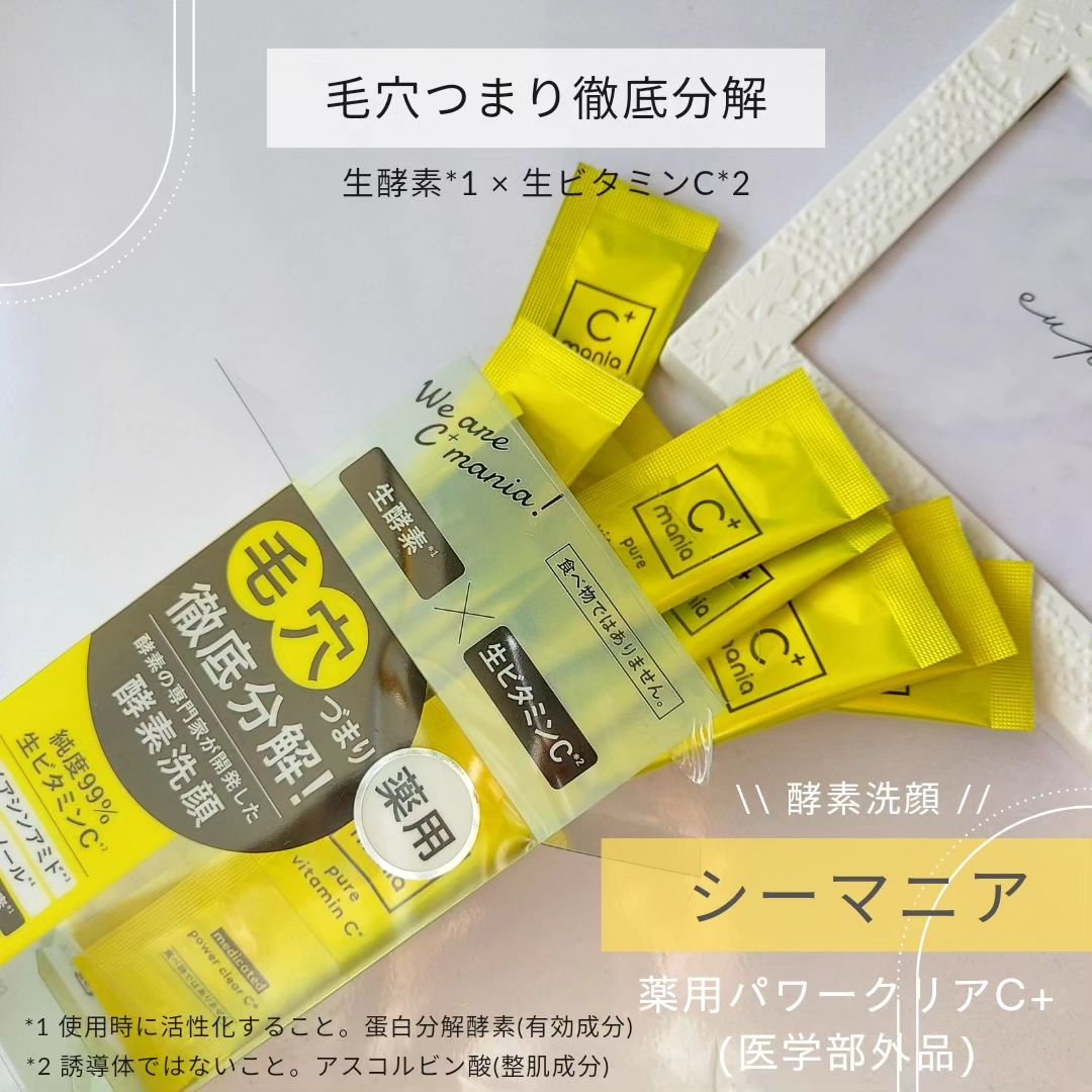 薬用パワークリアC＋/C+mania/洗顔パウダーを使ったクチコミ（1枚目）