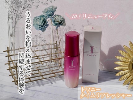 トワニー タイムリフレッシャー/TWANY/美容液を使ったクチコミ(1枚目)