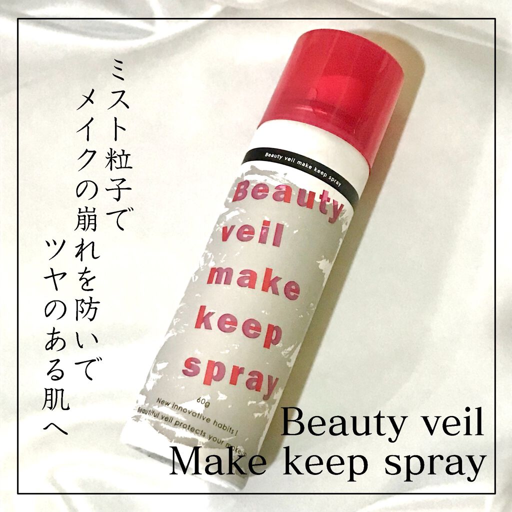 ビューティヴェール メイクキープスプレー/ときわ商会/ミスト状化粧水を使ったクチコミ（1枚目）